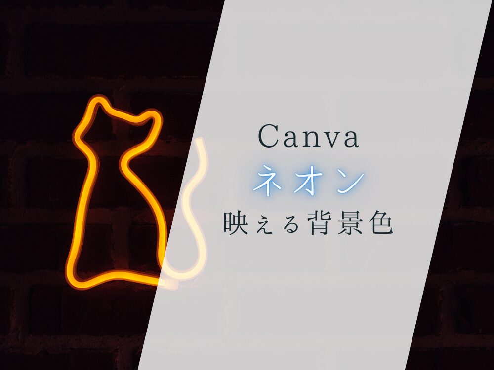 ネオンが映える背景