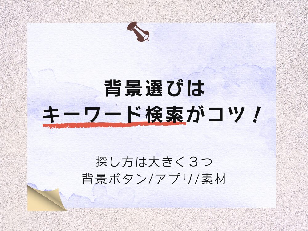 背景選びはキーワード