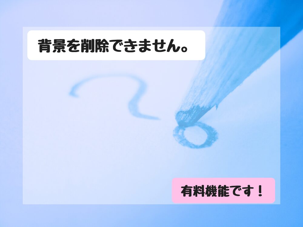 背景削除は有料機能
