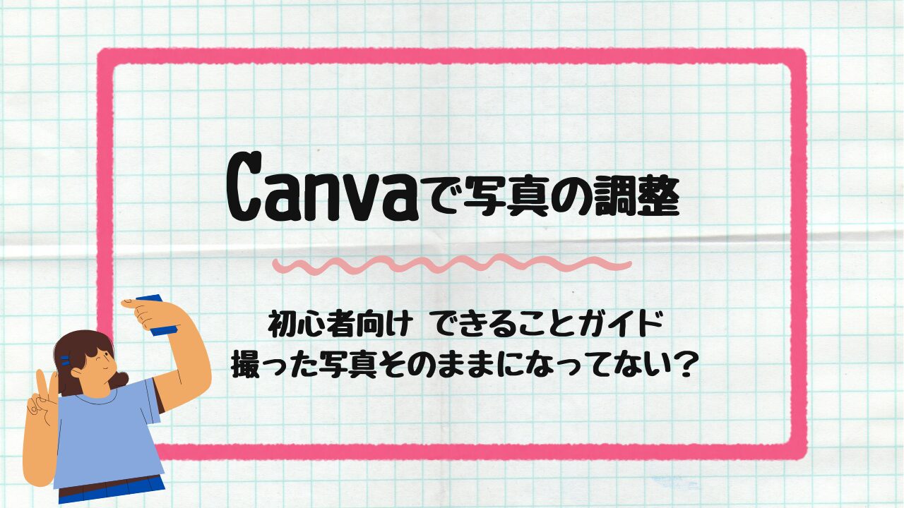 写真の調整