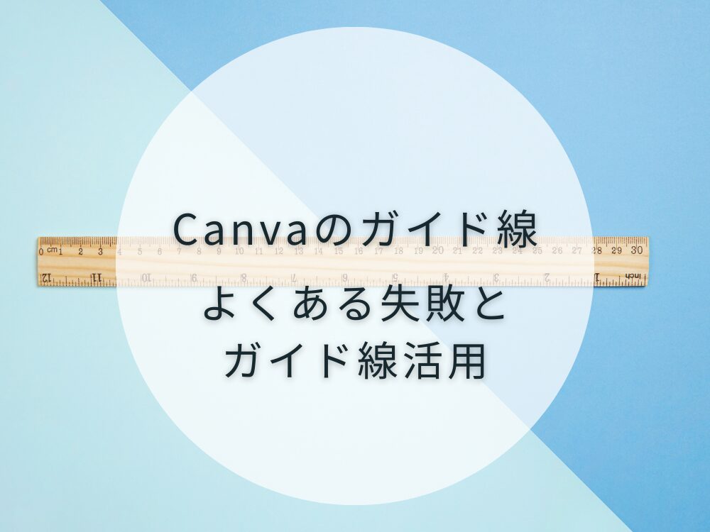 ガイド線のよくある失敗と活用法