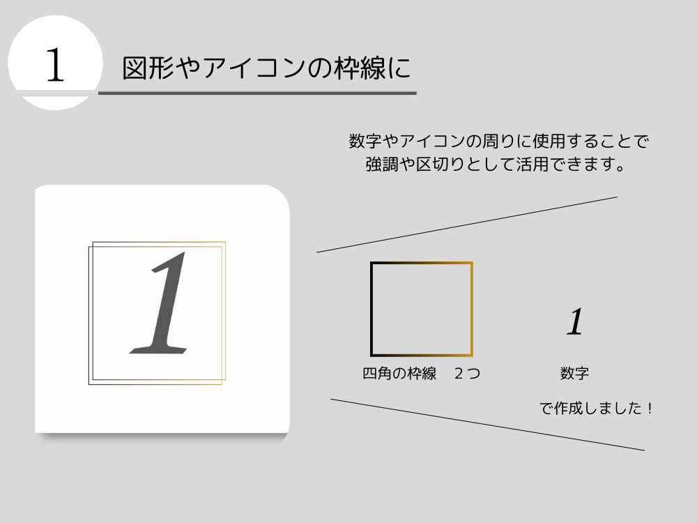 図形アイコンに活用