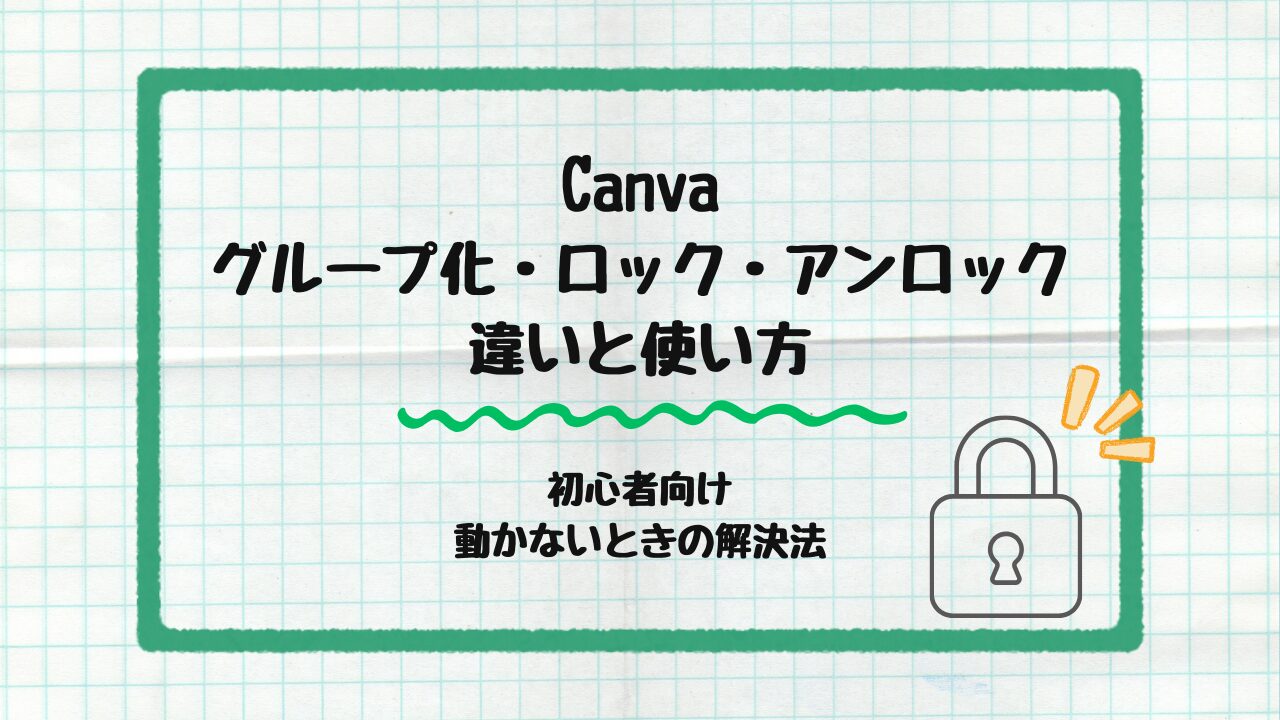 グループ化・ロック・アンロック