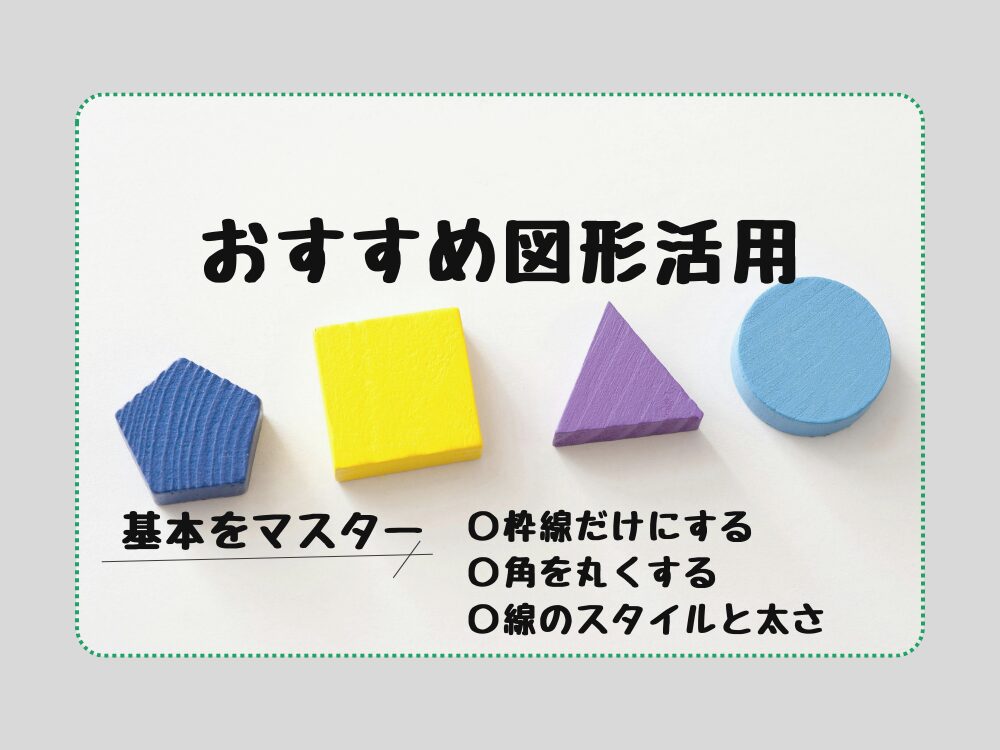 おすすめ図形活用アイデア　基本