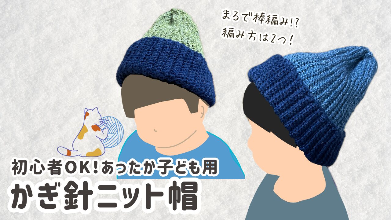 かぎ針編みニット帽