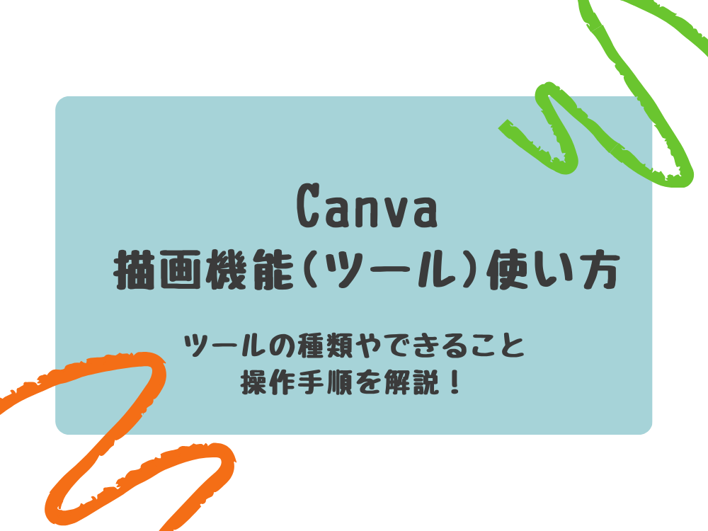 描画機能の使い方