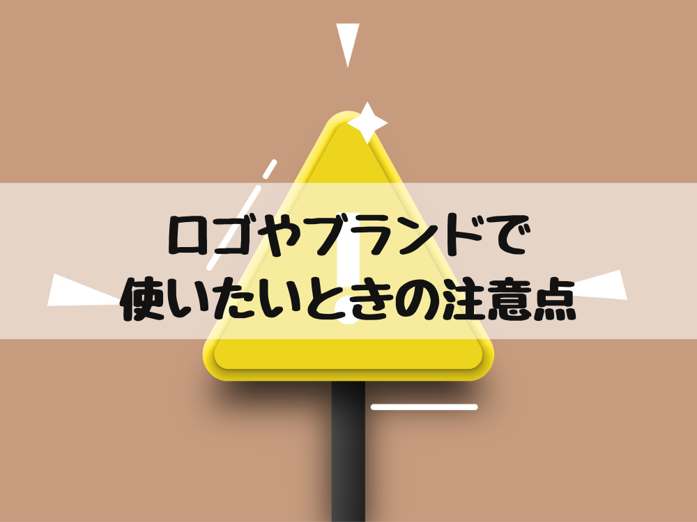 ロゴやブランドで使いたい時の注意点