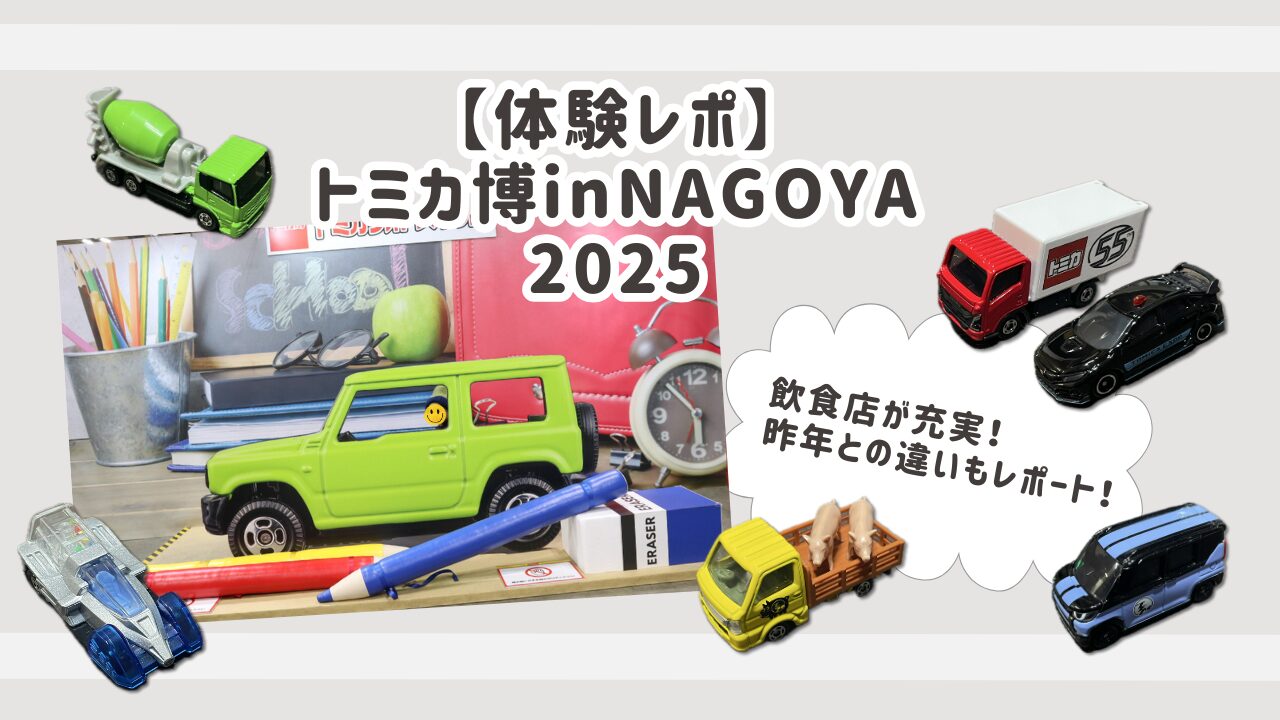 トミカ博inNAGOYA2025