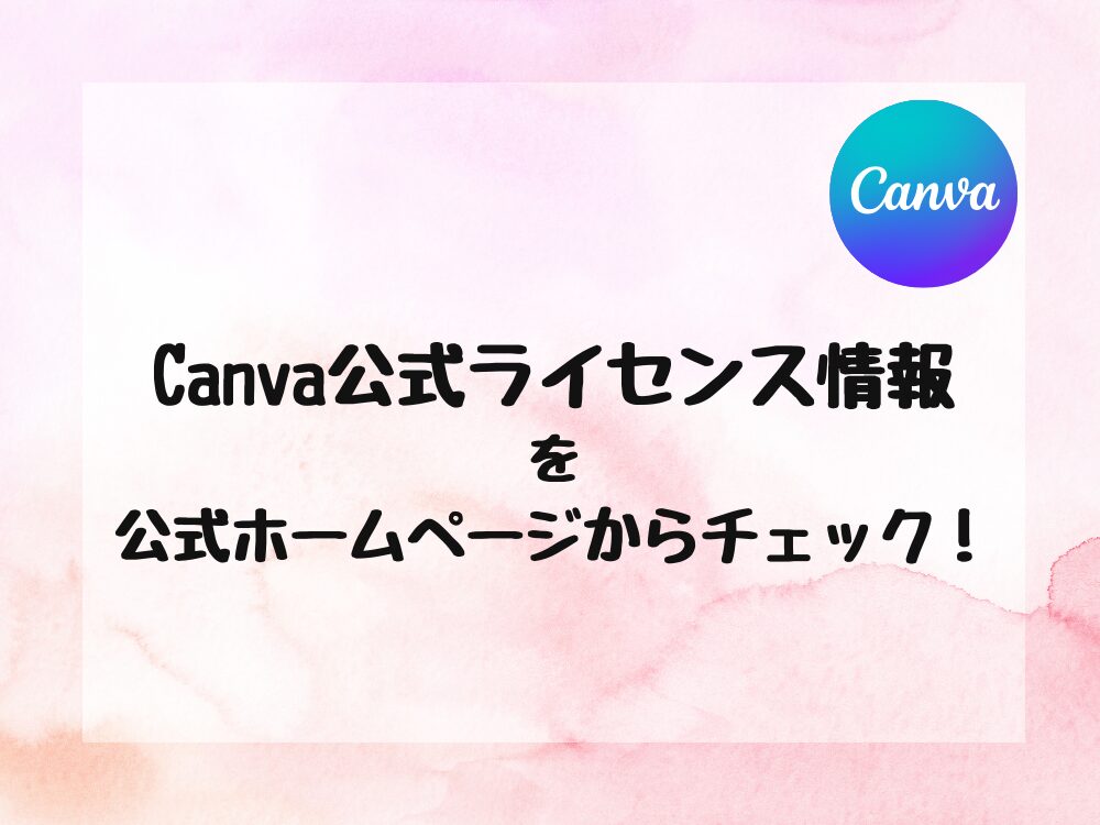 Canva公式ライセンス情報