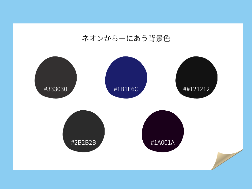 ネオン背景カラーコード