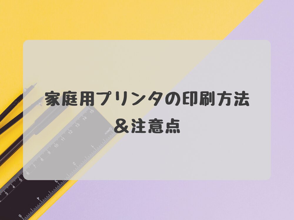 家庭用プリンタの注意点