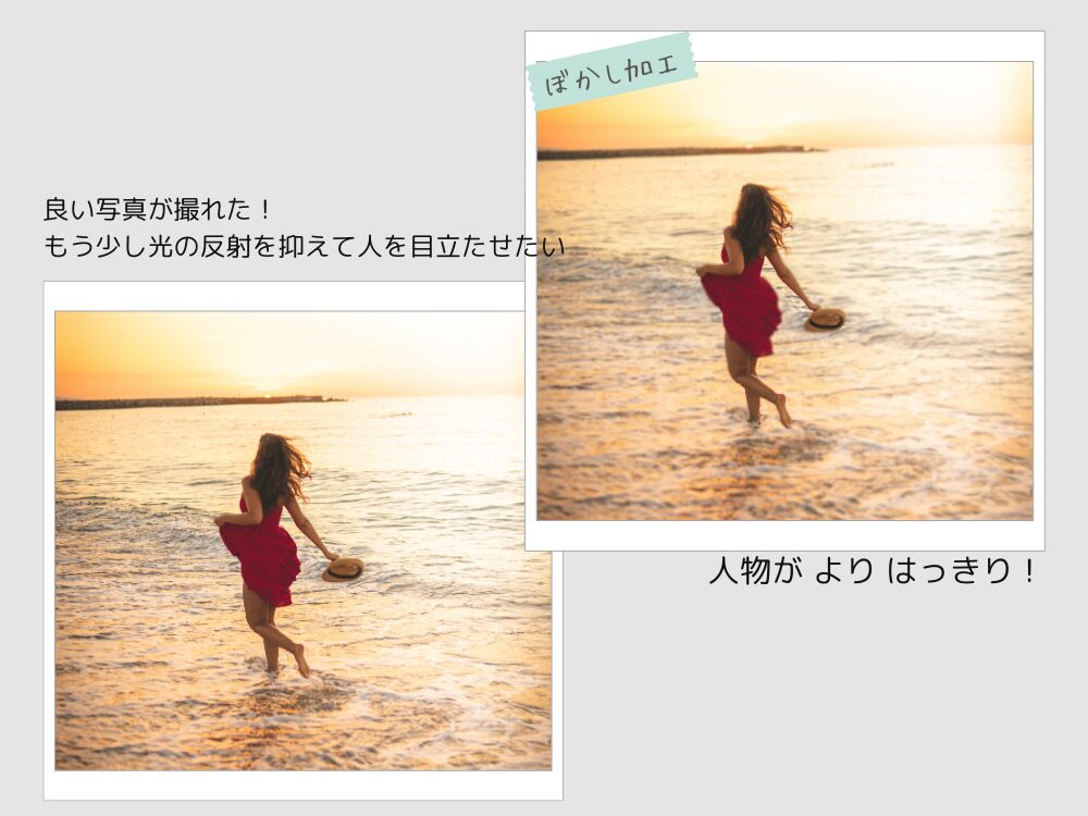 ぼかし加工　写真