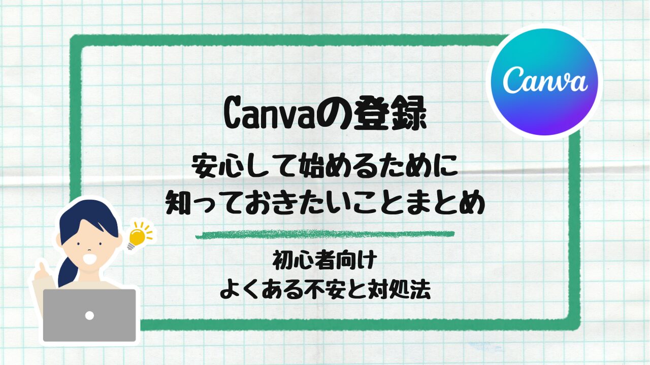 Canvaの登録