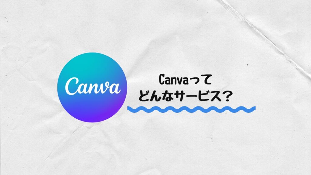 Canvaってどんなサービス