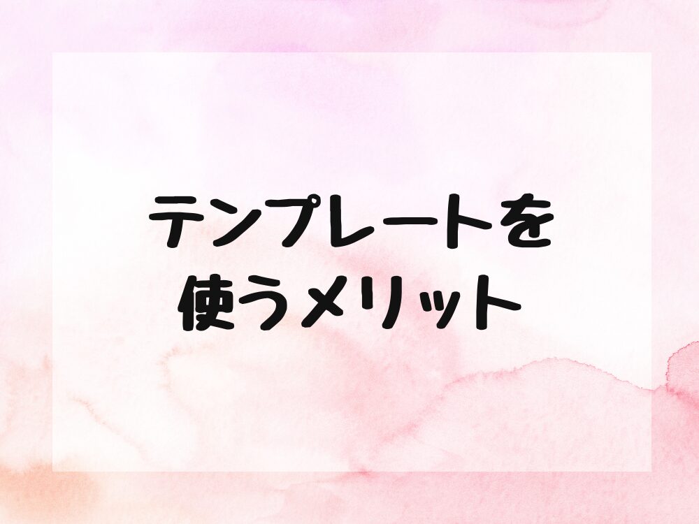 テンプレートを使うメリット