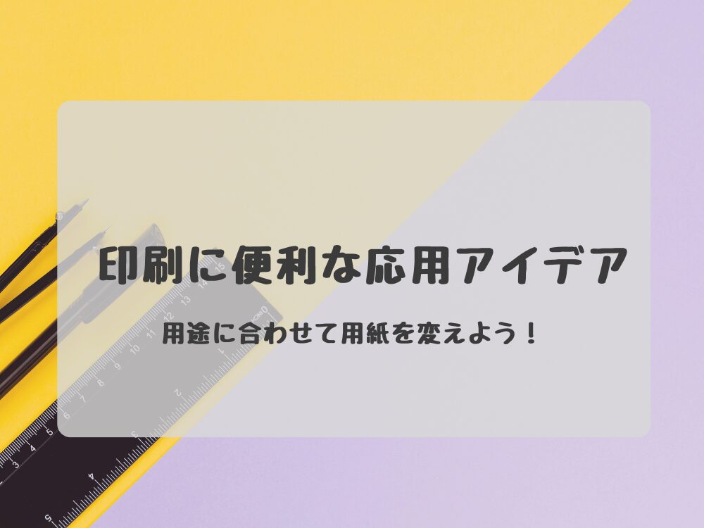 印刷応用アイデア