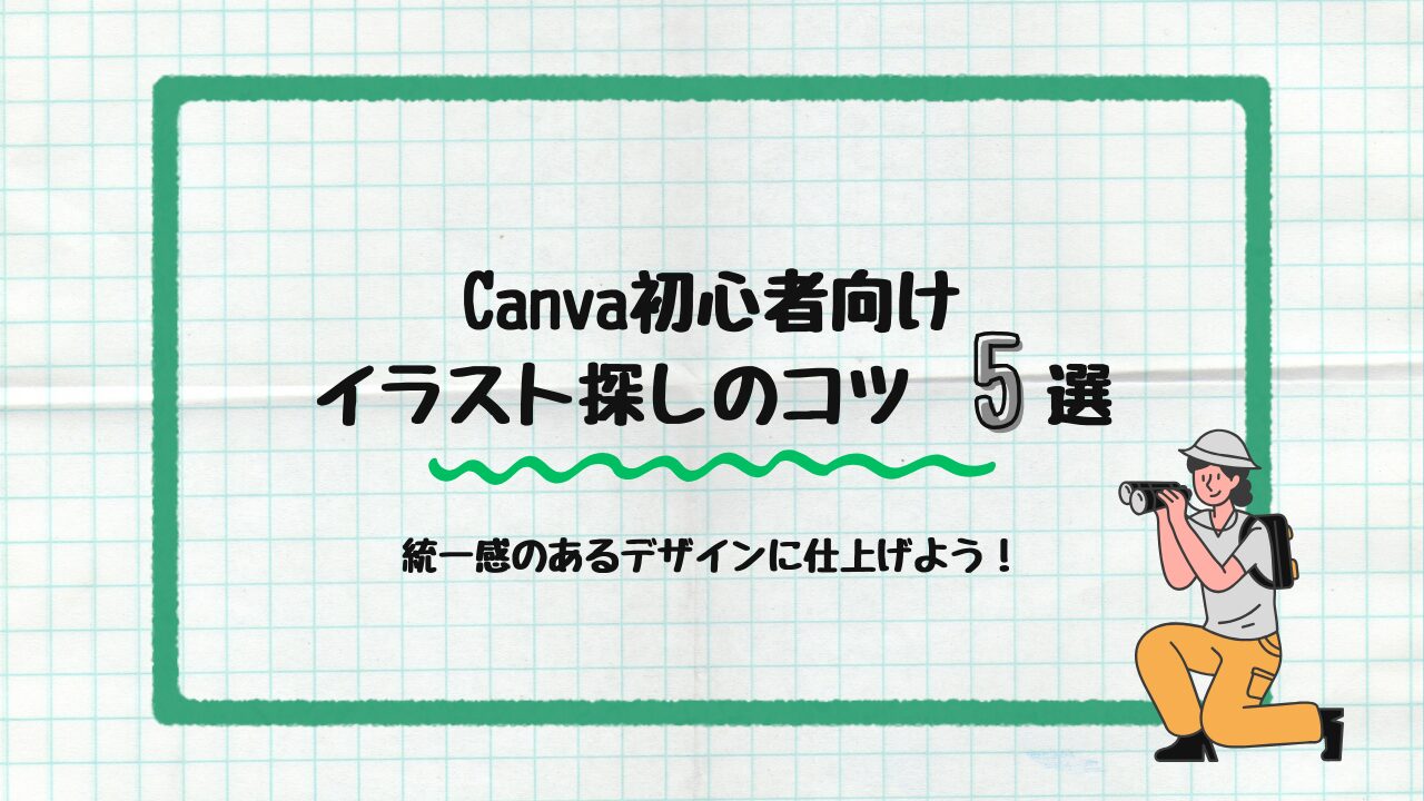 イラスト探しのコツ