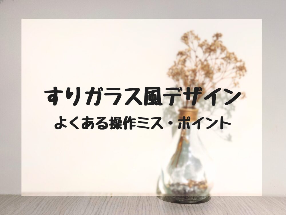 すりガラス　よくあるミス