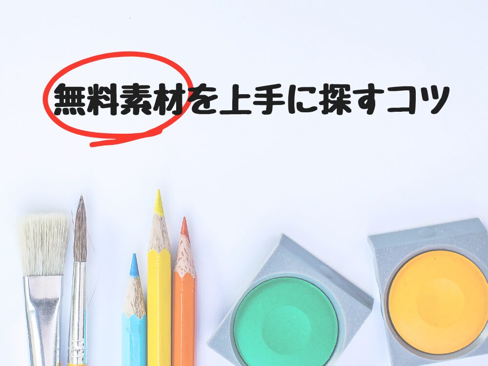 無料素材を上手に探すコツ