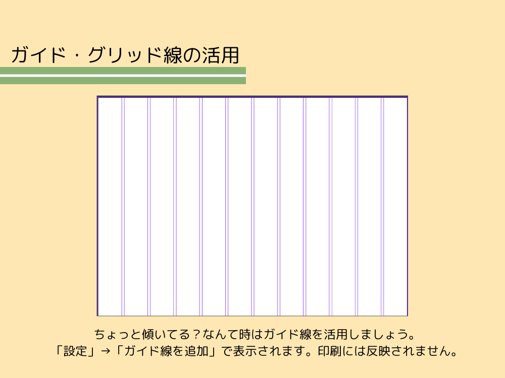 ガイド線の活用