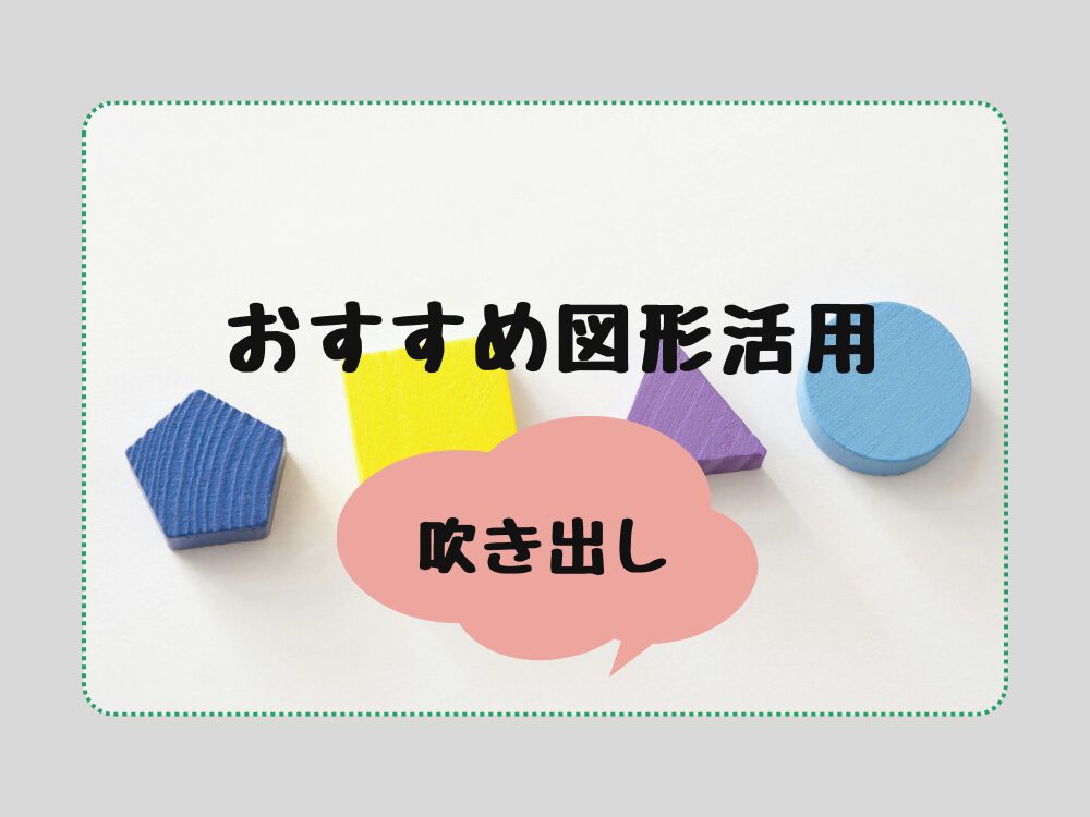 図形活用アイデア　吹き出し