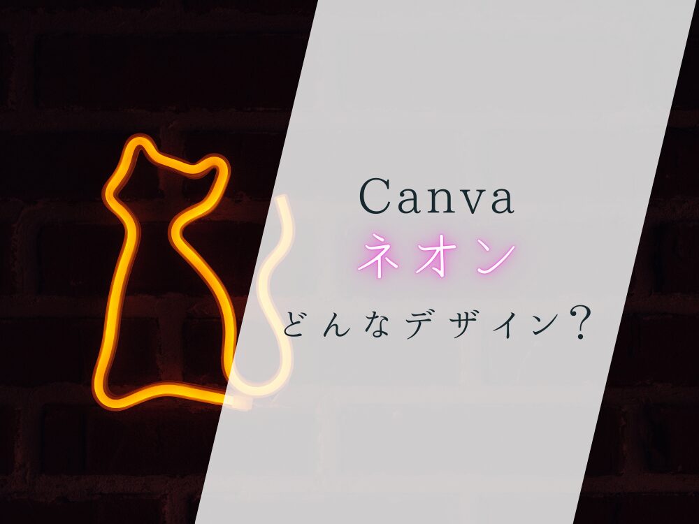 ネオン風どんなデザイン？