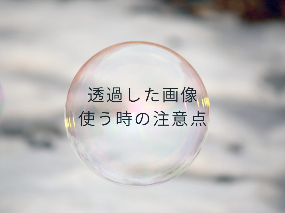 透過した画像を使うときの注意点