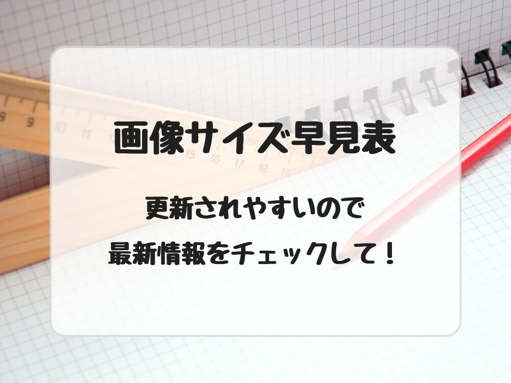 画像サイズ早見表
