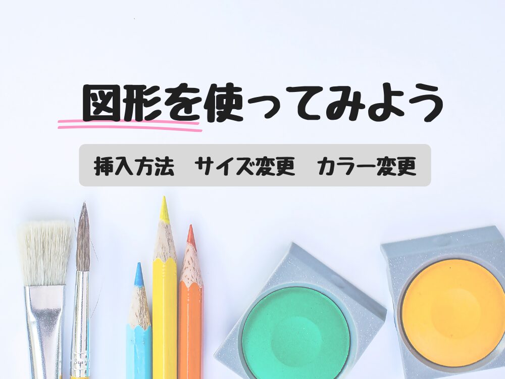 図形を使ってみよう