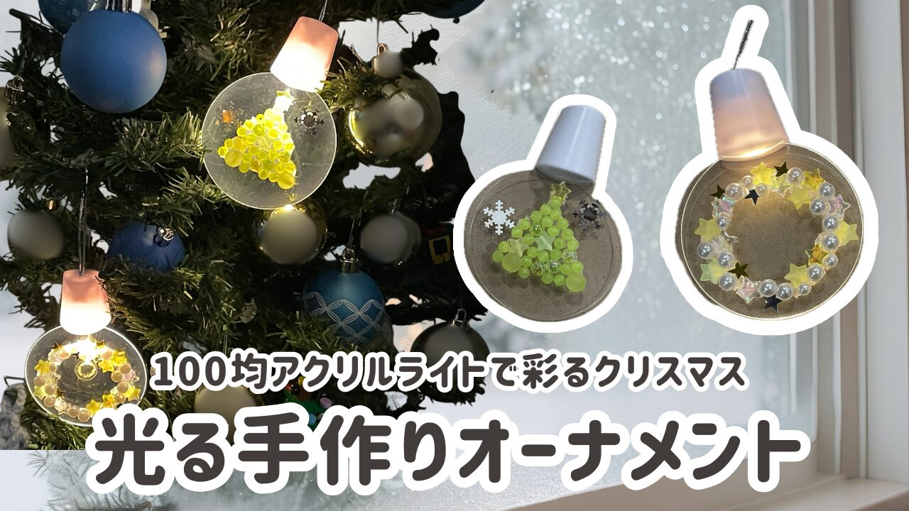 光る手作りオーナメント