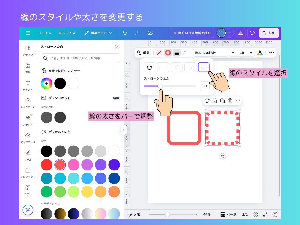 線のスタイルや太さを変更する
