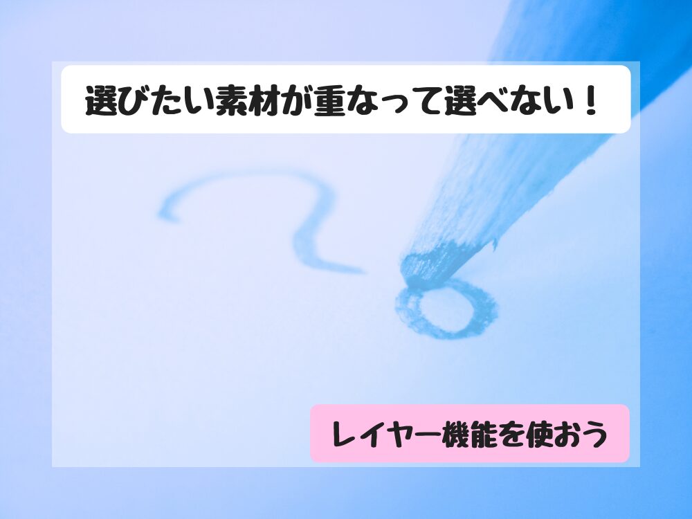 レイヤー機能を使おう！