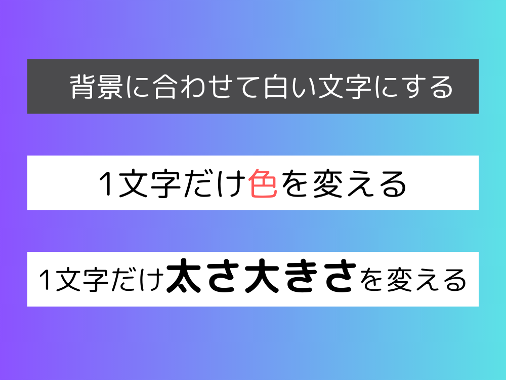 文字の効果