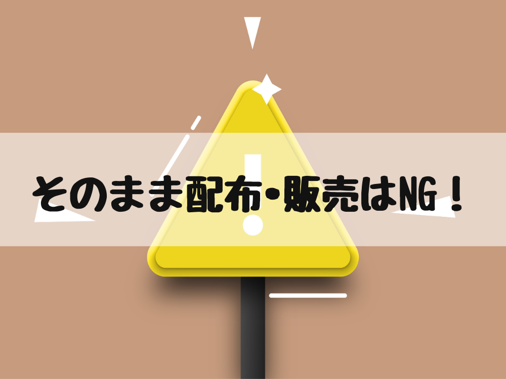 そのまま配布はだめ