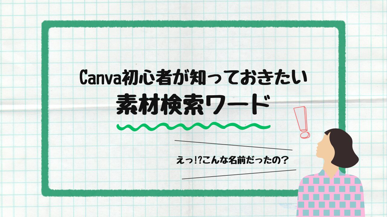 素材検索ワード