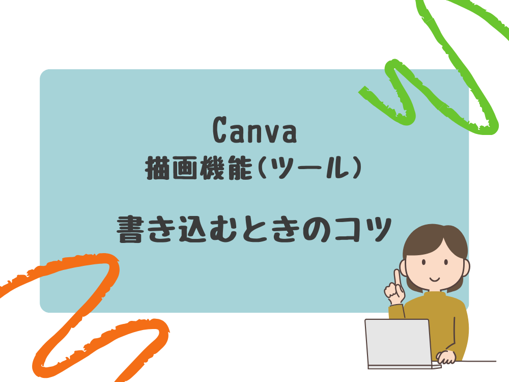 描画機能のコツ