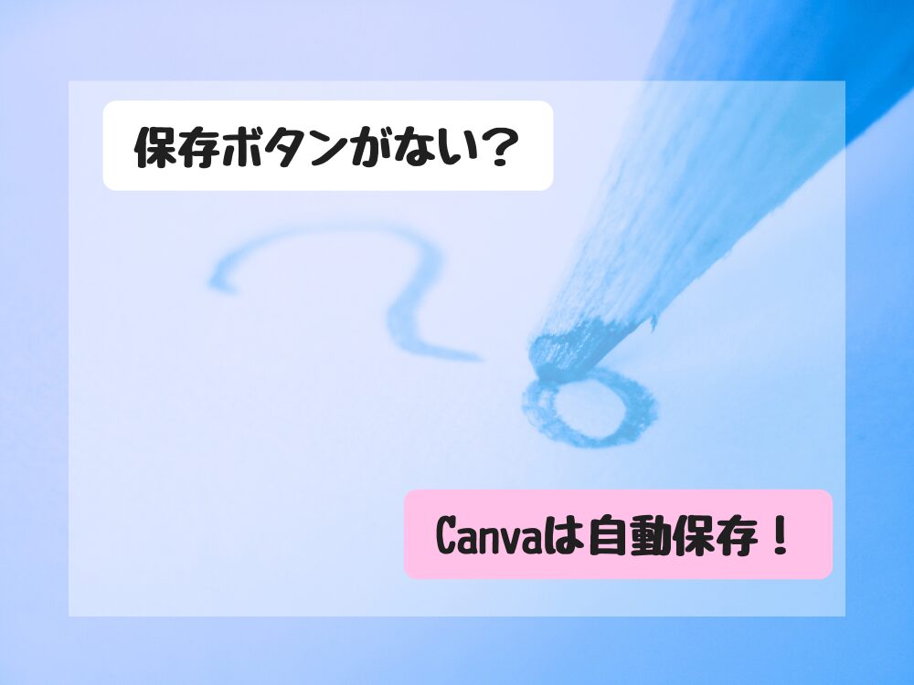 保存ボタンがない