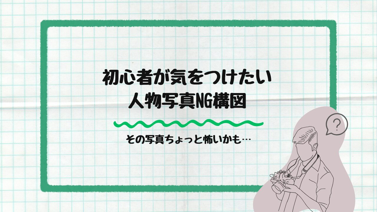 人物写真NG構図