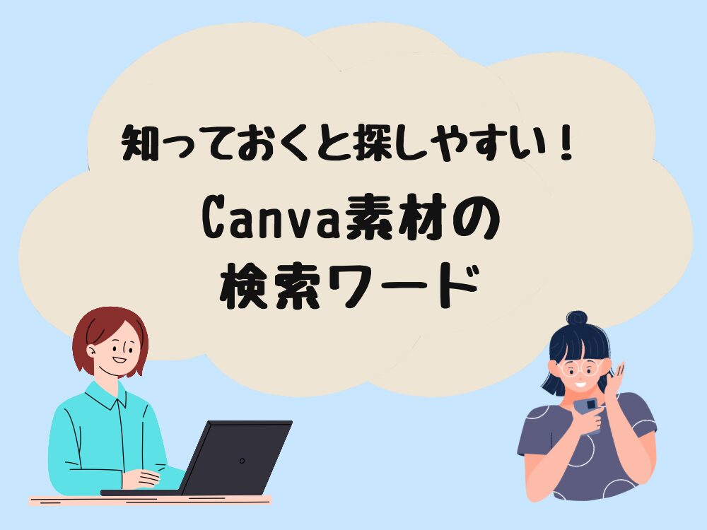 素材検索ワード