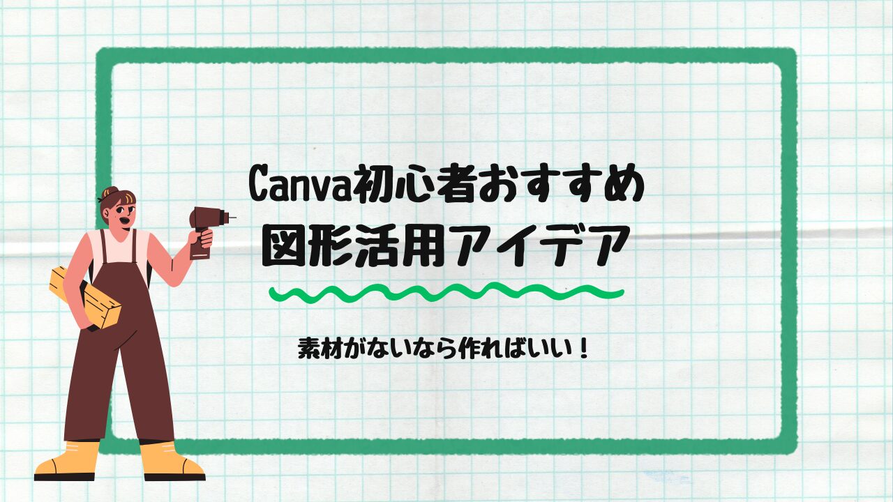 図形活用アイデア