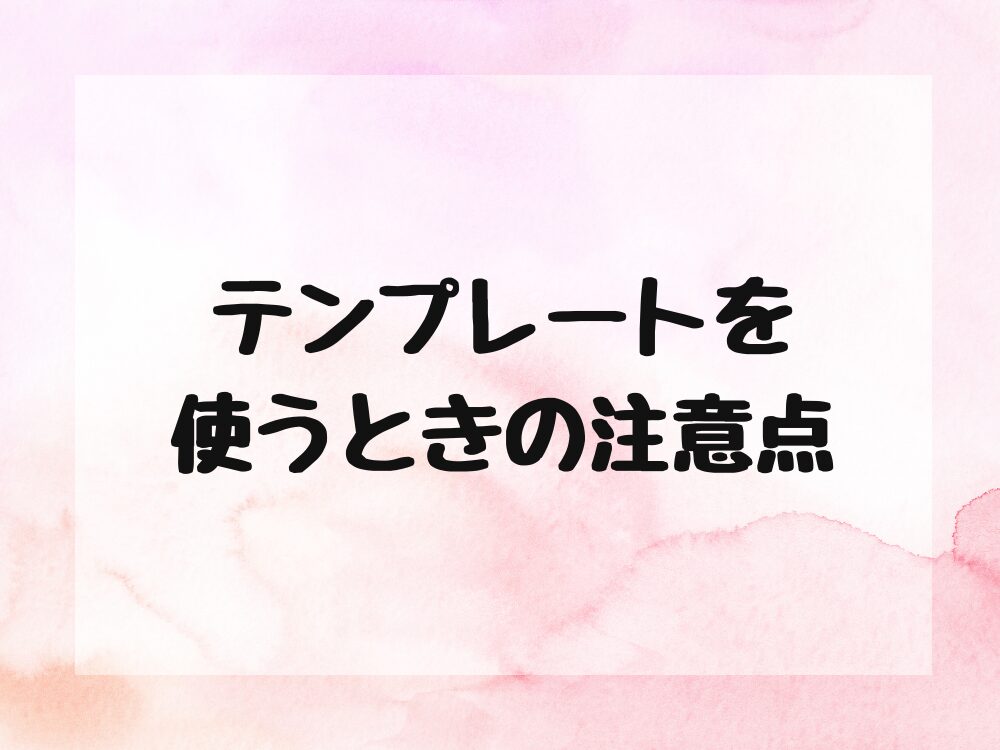 テンプレートの注意点