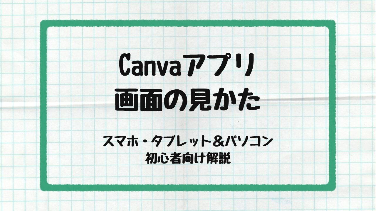 Canvaの画面の見かた