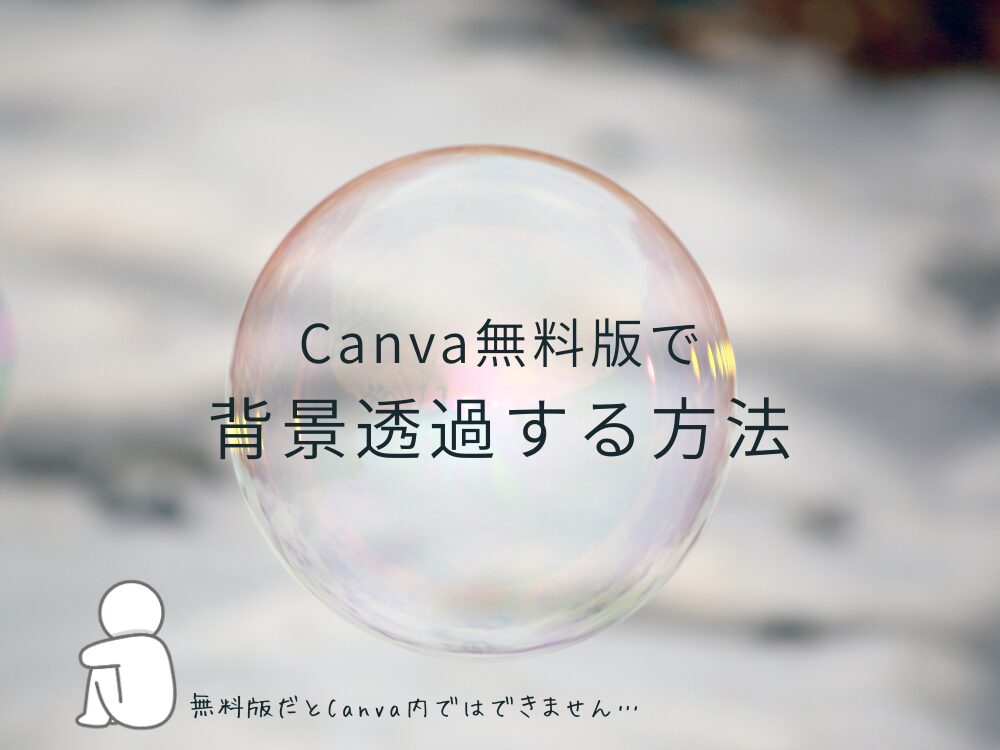 無料版で背景透過する方法
