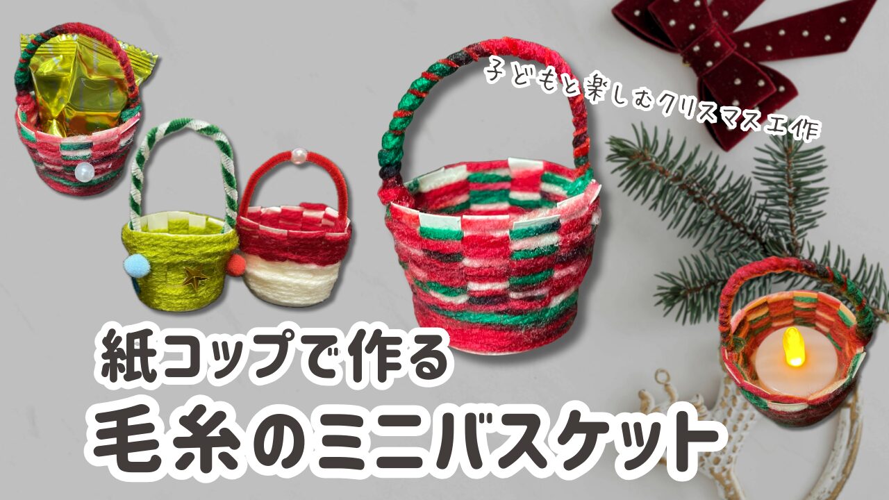 毛糸のミニバスケット