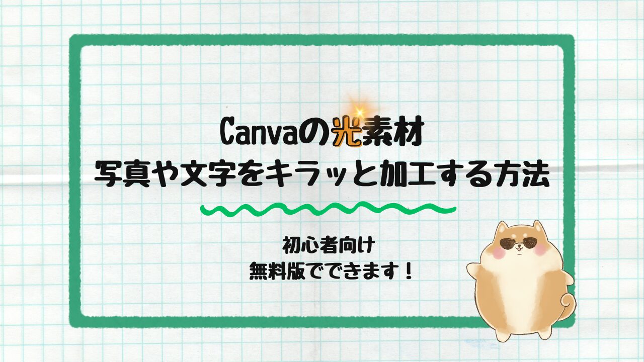 Canvaの光素材