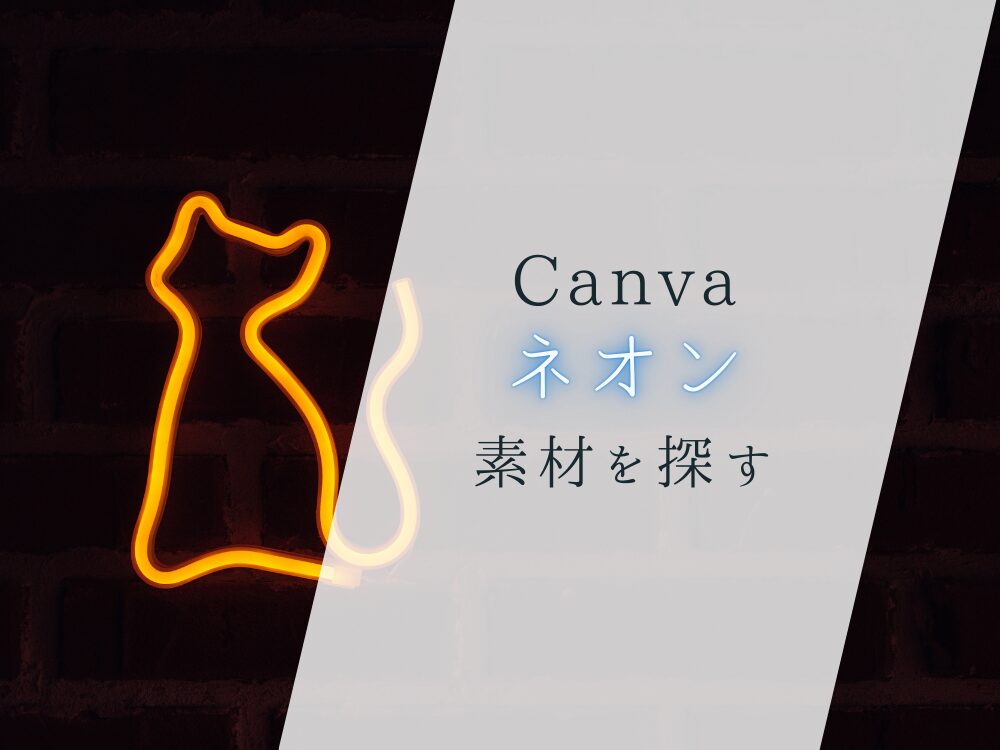 ネオン素材を探す