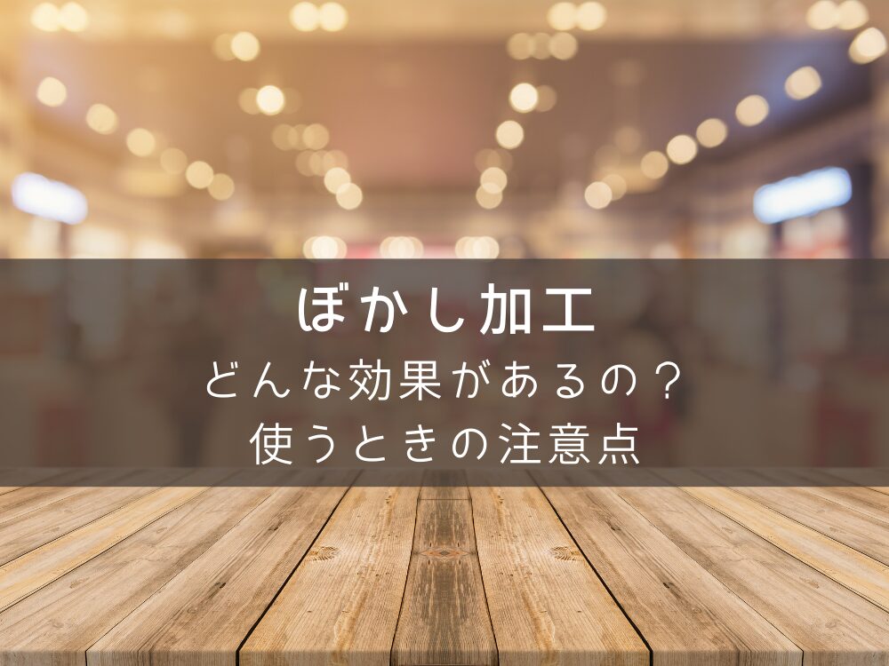 ぼかし加工の効果