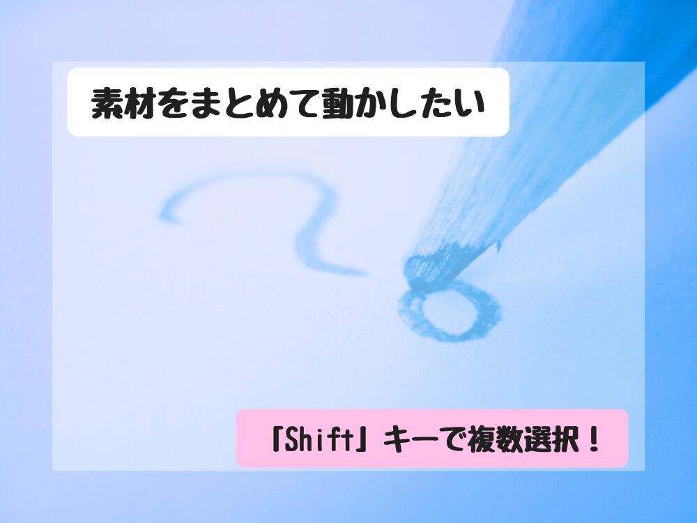 素材をまとめて動かしたい