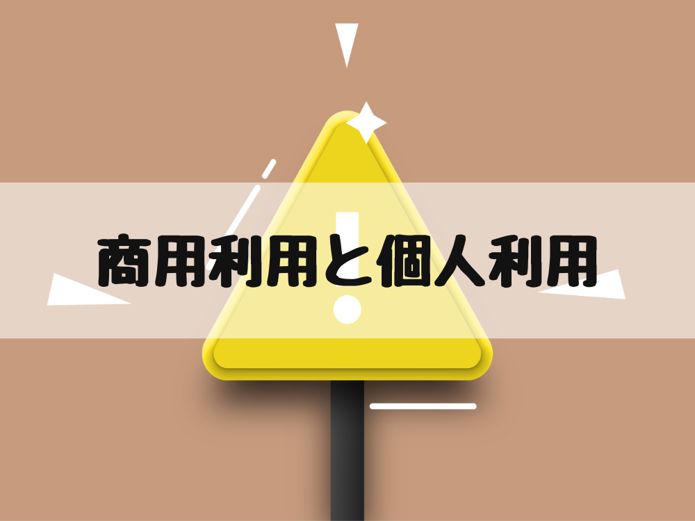 商用利用と個人利用