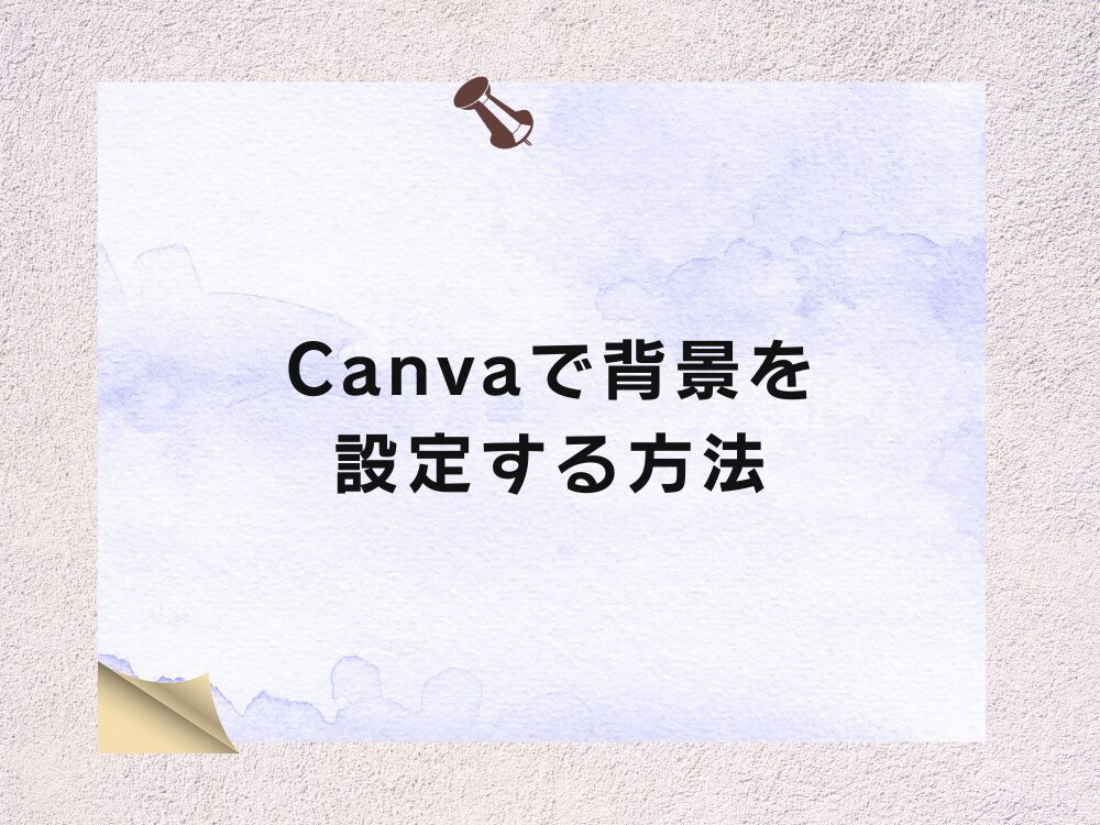 背景を設定する方法